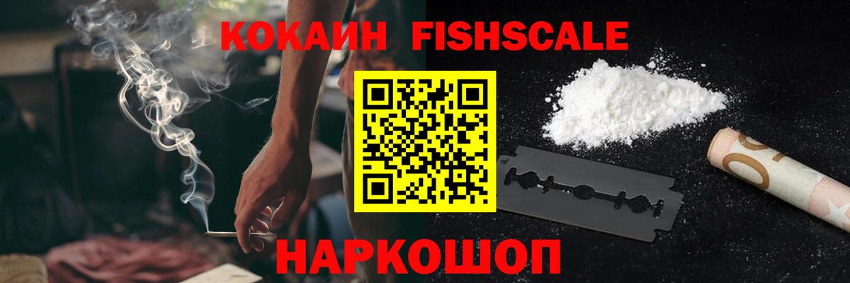 Cocaine Fish Scale Краснокамск